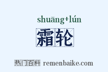 霜轮是什么意思的图片